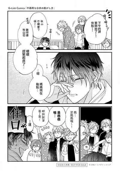 Bukiyou na Hakui no Nugashikata | 脱掉白衣的笨拙方法