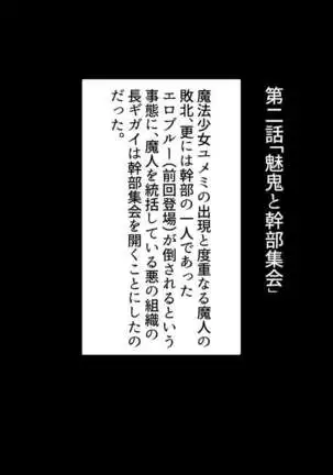 Mahou Shoujo Yumemi "Zetsurin Otoko ni Otosareru Aku no Onna Kanbu Hen"