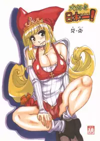 [Se Bone (Sakibashiri Jiru)] Daisuki Nipponichi! (Puppet Princess of Marl's Kingdom, La Pucelle)