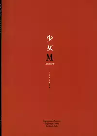 (COMIC1☆11) [Nagomiyasan (Suzuki Nago)] Shoujo M -Another- [Chinese] [嗶咔漢化組×無毒漢化組]