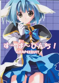 (C62) [GRAPEFRUIT (Shintarou)] SUPER PINCH! (Galaxy Angel)