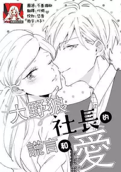 [Amekura niko] ōkami shachō no uso to koi | 大野狼社长的谎言和爱 (ōkami shachō no (senzoku) sewa-gakari 24-jikan, kajō ni aisa retemasu ~) [Chinese] [莉赛特汉化组]