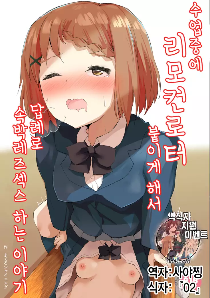 Jugyouchuu ni RemoCon Rotor Tsukerareta Okaeshi ni Kousoku Les Sex Suru Hanashi