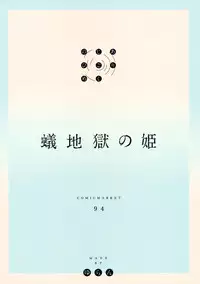 (C94) [MoonPhase (Yuran)] Ari Jigoku no Hime