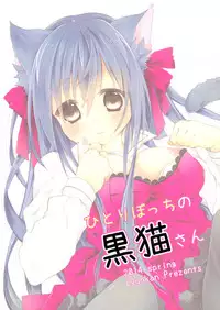 (COMIC1☆8) [Junkan (Sou)] Hitoribocchi no Kuroneko-san [Chinese] [脸肿汉化组]