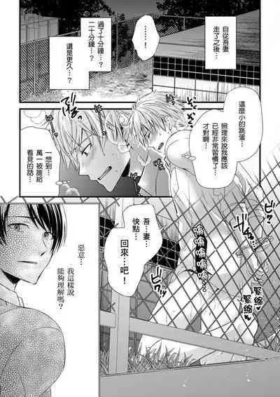 [Inainaka] Shihai sareru no ga Ore no Sei ~Iki kuruu you ni Shitsukerateta Karada~ | 調教遠比想像中更舒服～在他們的調教之下身體止不住高潮～ Ch. 1-12 [Chinese] [Decensored] [Digital]