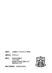 [SAKULA] Koakuma Kanojo no Sex Jijou. [Digital]