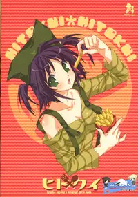 (C75) [Liz (Satomi Hinako)] Hitokui [chinese] [萌の空漢化社]