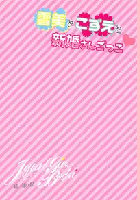 (C94) [Junginboshi (Takashina Asahi)] Yukimi to Kozue to Shinkon-san Gokko (THE IDOLM@STER CINDERELLA GIRLS)