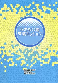 (Futaket 8.5) [Futanarun (Kurenai Yuuji)] Futanari Musume Otokoyu Mission (Original)