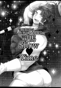 司馬ShowTime - きゅうん