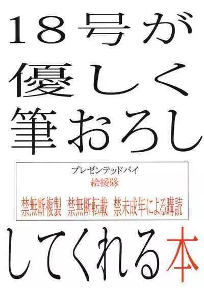 (C87) [Kaientai (Shuten Douji)] 18-gou ga Yasashiku Fudeoroshi Shite Kureru Hon | Tender First Time With Android 18 (Dragon Ball Z) [English] [Decensored] [Chocolate]