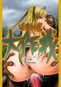 [Ikigire Shoukai (Ren Suru)] Inma Toubatsu Daisakusen Episode 2 Zenkan Set [Chinese] [八十万禁书教头汉化] [Digital]
