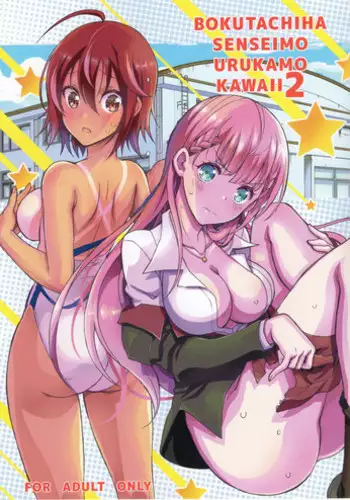 BOKUTACHIHA SENSEIMO URUKAMO KAWAII 2