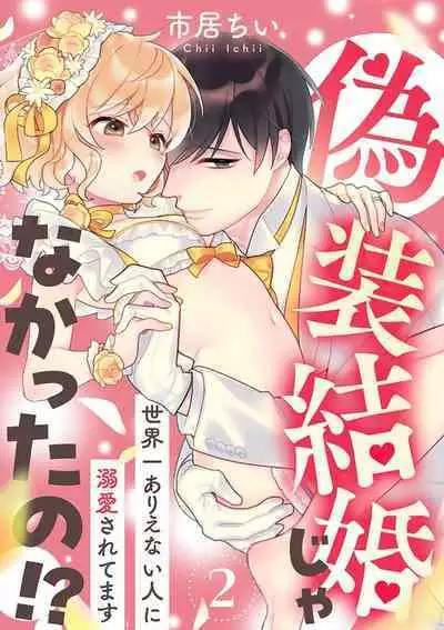 [Ichii Chii] giso kekkon janakatta no!?~ Sekaiichi arienai hito ni dekiai sa retemasu ~ | 难道不是伪装结婚吗！？~ 我被世界上最意想不到的人溺爱 ~ 1-2 [Chinese] [莉赛特汉化组]