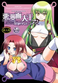 [Akunomangakarenmei (Clarin)] Akumanga-Daioh Hangyaku no Lelouch R2 (Code Geass) [Digital]