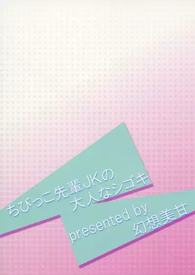 [Gensou Mikan (Kirimia)] Chibikko Senpai JK no Otona na Shigoki [Chinese] [冊語草堂] [Digital]