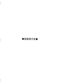 [Nekoya Kaigetsudou] Rough vol. 18