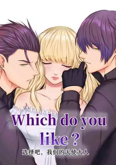 [Usunooshiri (Yuzu-Hime)] Which do you like? ~ Erande bokura no tenshi-sama ~ | Which do you like? 选择吧，我们的天使大人 [Chinese] [莉赛特汉化组]