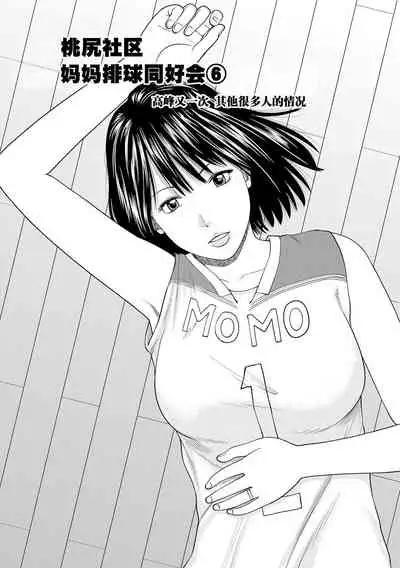 [Kuroki Hidehiko] Momojiri Danchi Mama-san Volley Doukoukai - Mom's Volley Ball [Chinese] [_HY个人汉化] [Decensored] [Digital]