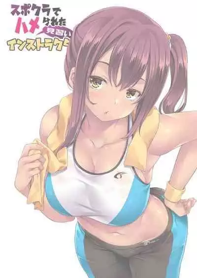 [Rip@Lip (Mizuhara Yuu)] SporClu de Hamerareta Minarai Instructor [Digital]