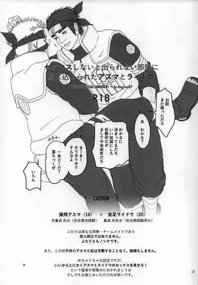 (Zennin Shuuketsu 14) [6tsuno87 (Pochi)] Sex Shinai to Derarenai Heya ni Tojikomerareta Asuma to Raidou (Naruto)