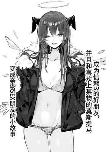 猫の幼虫~莫斯提马与刀客塔的纯爱鸳鸯浴日常(明日方舟同人H·LC整合汉化组)