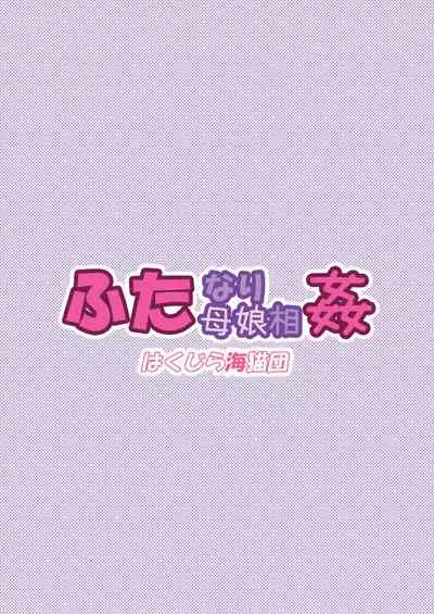 Futanari Oyako Soukan 1, 2, 3 Set