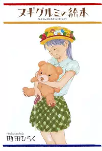 [Machida Hiraku] Nugigurumi no Ehon [Digital]