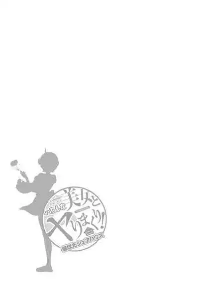 Iron'na Bijo to Yari Makuri! Tanabota Share House