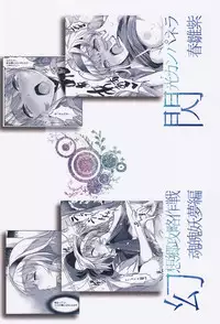 (C84) [Senkou Campanella (Haruhina Murasaki)] Gensoukyou Kouryaku Sakusen Konpaku Youmu Hen (Touhou Project)