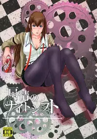 (ComiComi16) [Takeout! (Take)] Senjou no Night Shift (Steins;Gate)