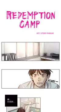[Ramjak] Atonement Camp Ch.0-30 (Chinese)