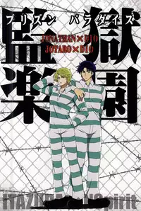 (C88) [Itazura, NSpirit (Amazu, Nega)] Kangoku Rakuen -Prison Paradise- (JoJo's Bizarre Adventure)