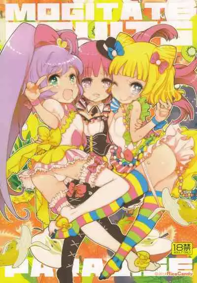(C87) [RiceCandy (Okome)] MOGITATE FRUIT PARADISE (PriPara)