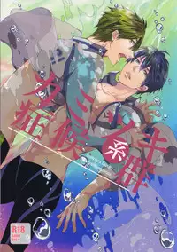 (C85) [Gentei Mikan (Moza)] Kamitsuki Kei Shoukougun (Free!)