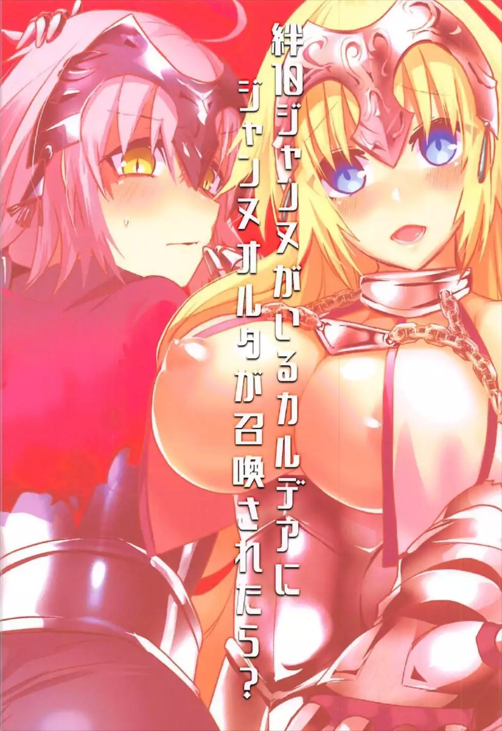 Kizuna 10 Jeanne ga Iru Chaldea ni Lv1 no Jeanne Route ga Shoukan Saretara?