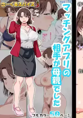 [Circle Spice] Matching App no Aite ga Hahaoya deshita [Chinese] [????]