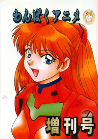 (Comic Castle 8) [STUDIO PAL (Nanno Koto, Hazuki Kaoru, Kenzaki Mikuri)] Delux Wanpaku Anime Zoukangou (Neon Genesis Evangelion)