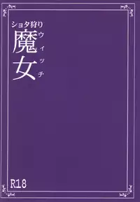 [The Monthly Istanbul (Ahugan Sugita)] Shotagari Witch [Digital]
