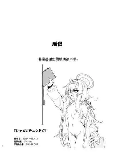 Shippitsu Chuudoku | 执笔中毒