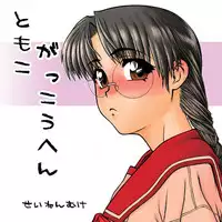 [Fresnel Lens (Kana)] Tomoko Gakkou Hen (To Heart) [Digital]