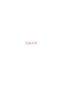 [Tanukine (Nekoro Tanuki)] Mukashibanashi no Warui Hebi [Digital]