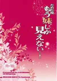 (COMIC1☆4) [CASMANIA (Mozuya Murasaki)] Dameda Ore Mou Imouto Shika Mienai...! (Dragon Quest VI)