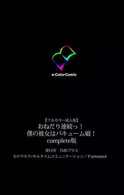 O nedari renzoku ~tsu! Boku no kanojo wa bakyūmu musume! Complete ban