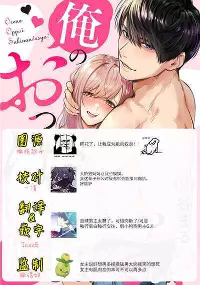 [Enya Maru] Ore no Oppai Sukinan desho?01-09| 你喜欢我的胸对吧? 01-09[Chinese] [橄榄汉化组]