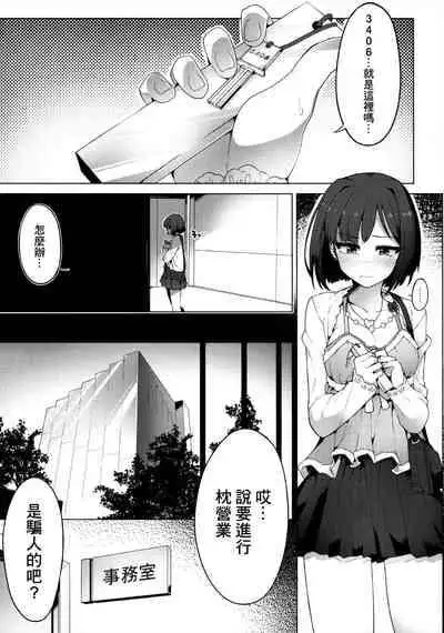 (C89) [OrangeMaru (JP06)] Urenai JK Idol ni Makura Eigyou Sasetemita (THE IDOLM@STER CINDERELLA GIRLS) [Chinese] [糖分超标汉化组]