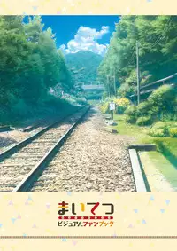 [Lose] Maitetsu Visual Fan Book [Digital]