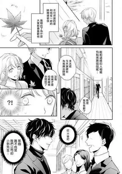 [Shichigatsu Motomi] Sonna Kao shite, Sasotteru? ~Dekiai Shachou to Migawari Omiaikekkon!?~ 1-3 | 【戀愛紅暈】這種表情，在誘惑我嗎？~溺愛社長和替身相親結婚！？ act.1 [Chinese] [拾荒者汉化组]