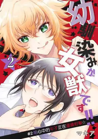 Osananajimi ga mejūdesu! ! | 青梅竹马是女汉子!!1-3